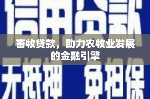 南岸畜牧贷款，助力农牧业发展的金融引擎