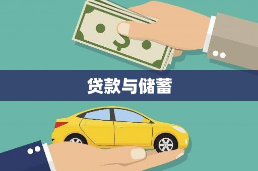 耒阳贷款与储蓄