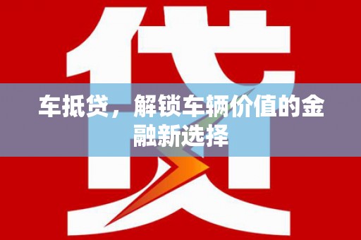 宁夏车抵贷，解锁车辆价值的金融新选择