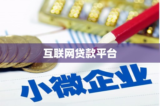 光复互联网贷款平台