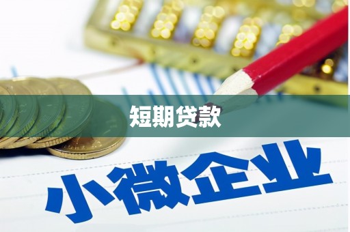 盈江短期贷款