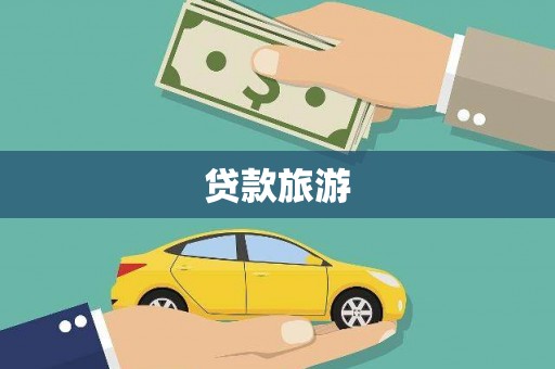 达仁贷款旅游