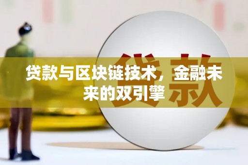 原州贷款与区块链技术，金融未来的双引擎