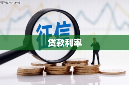 虎林贷款利率