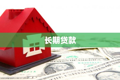 顺城长期贷款