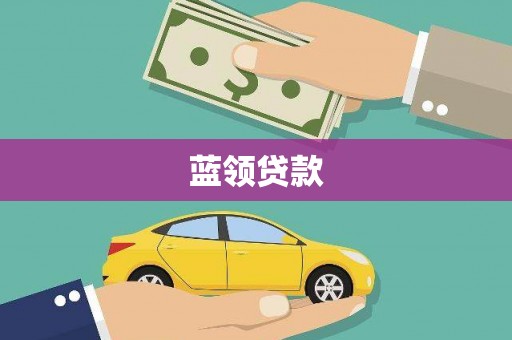 武江蓝领贷款
