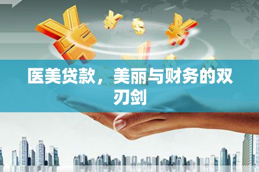 富平医美贷款，美丽与财务的双刃剑