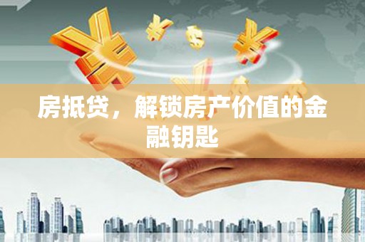 普格房抵贷，解锁房产价值的金融钥匙