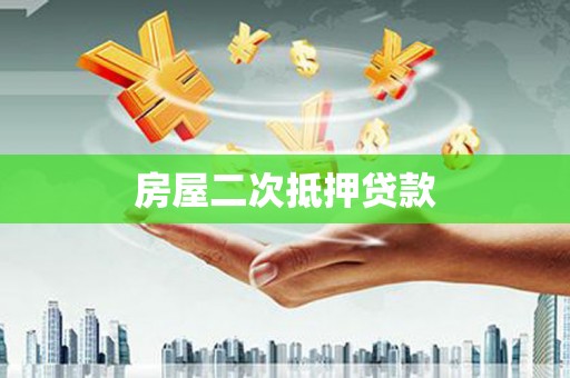 剑河房屋二次抵押贷款