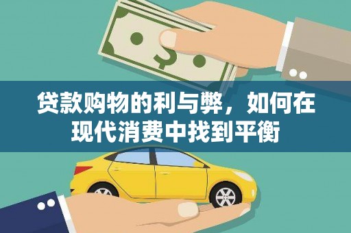 五原贷款购物的利与弊，如何在现代消费中找到平衡
