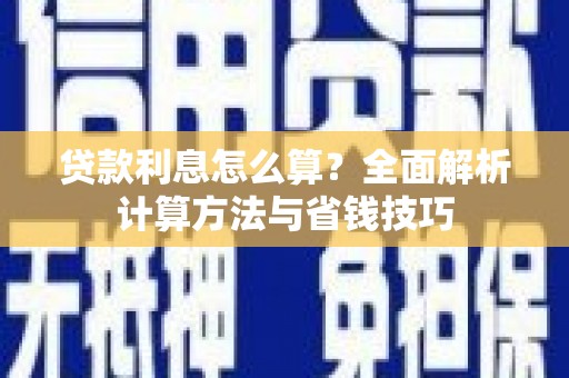 关西贷款利息怎么算？全面解析计算方法与省钱技巧
