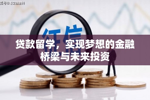 香洲贷款留学，实现梦想的金融桥梁与未来投资
