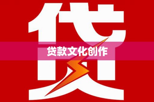 滁州贷款文化创作