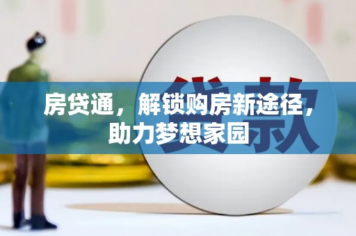 天河房贷通，解锁购房新途径，助力梦想家园