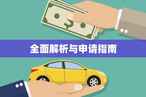 久治全面解析与申请指南