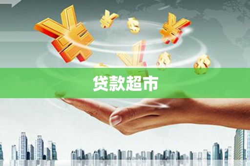 古浪贷款超市