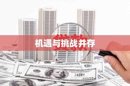 八宿机遇与挑战并存