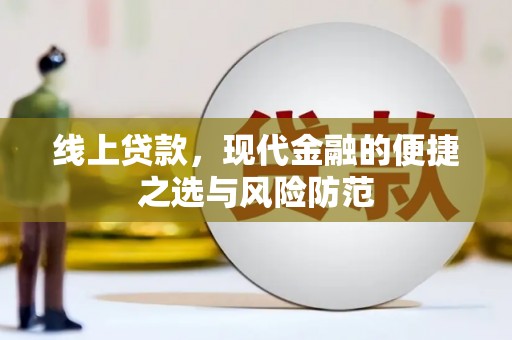 青阳线上贷款，现代金融的便捷之选与风险防范