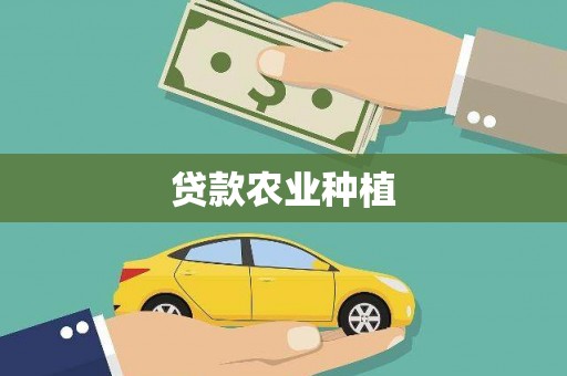 延吉贷款农业种植