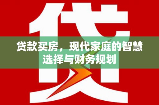 普陀贷款买房，现代家庭的智慧选择与财务规划