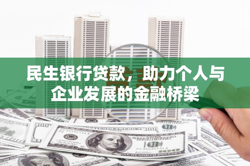 沙洋民生银行贷款，助力个人与企业发展的金融桥梁