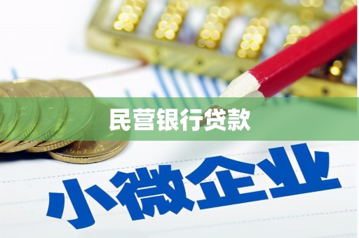 灵石民营银行贷款