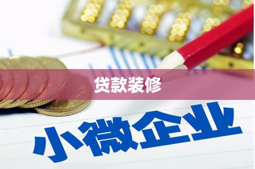 遵化贷款装修