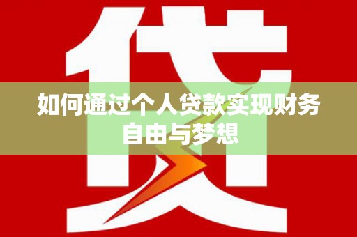 厦门如何通过个人贷款实现财务自由与梦想