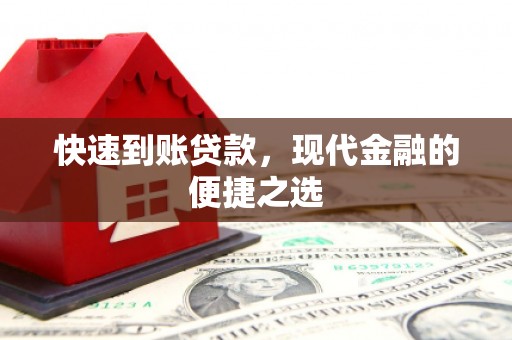 获嘉快速到账贷款，现代金融的便捷之选