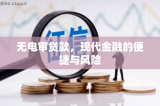 河池无电审贷款，现代金融的便捷与风险
