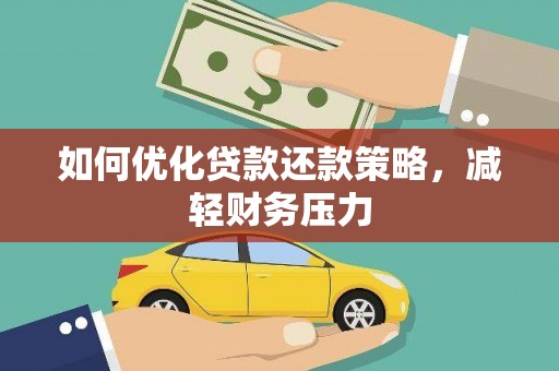 中寮如何优化贷款还款策略，减轻财务压力