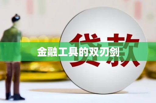 湾仔区金融工具的双刃剑