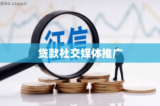 平南贷款社交媒体推广