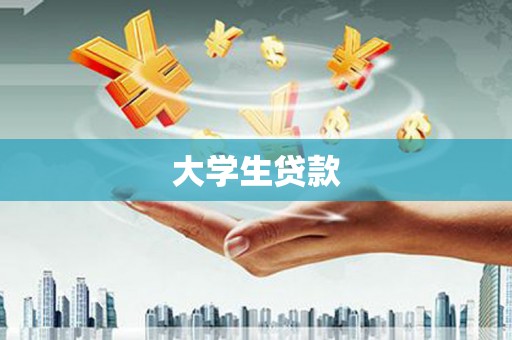 华容大学生贷款