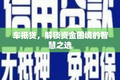 神农架车抵贷，解锁资金困境的智慧之选