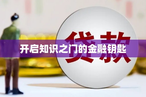 罗定开启知识之门的金融钥匙