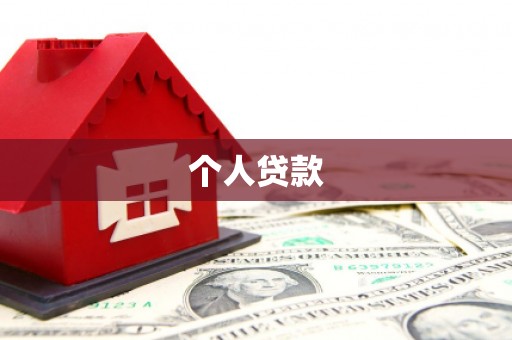 双台子个人贷款