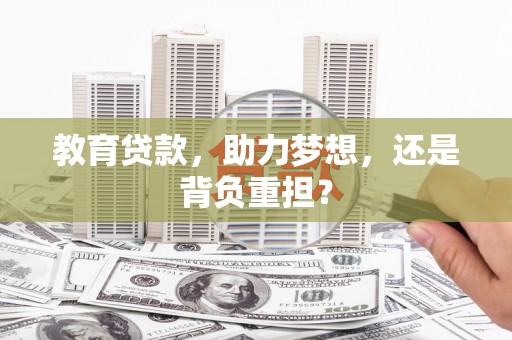 耀州教育贷款，助力梦想，还是背负重担？