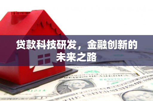 平川贷款科技研发，金融创新的未来之路