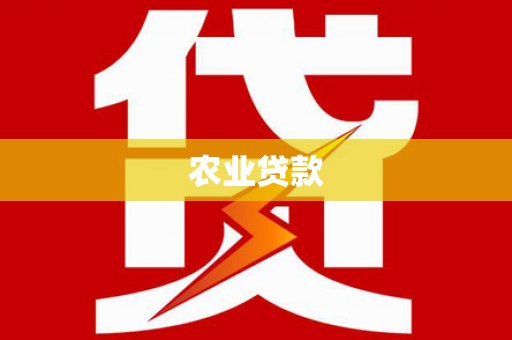 乌伊岭农业贷款