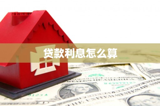 乌日贷款利息怎么算