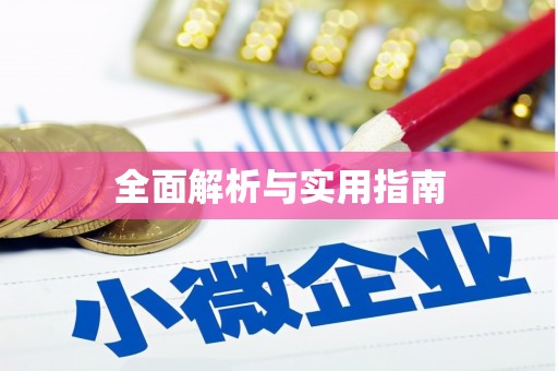 岳池全面解析与实用指南