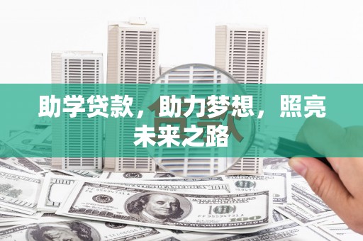 巫山助学贷款，助力梦想，照亮未来之路