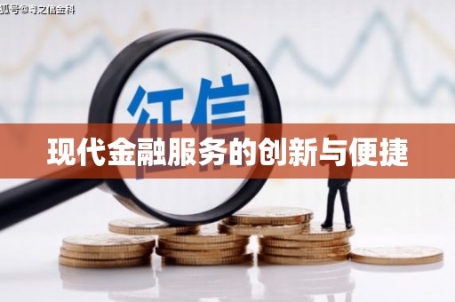 威海现代金融服务的创新与便捷