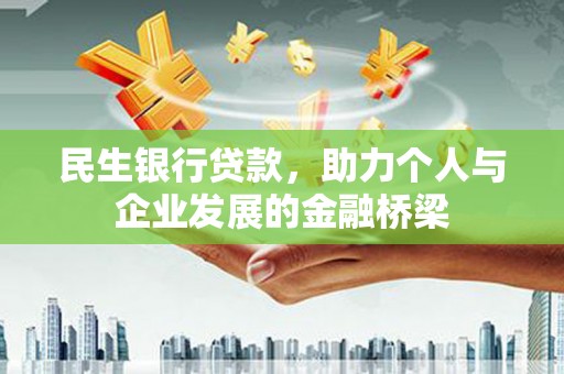 白碱滩民生银行贷款，助力个人与企业发展的金融桥梁