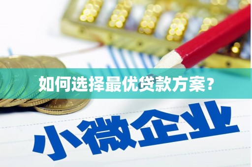 竹南如何选择最优贷款方案？