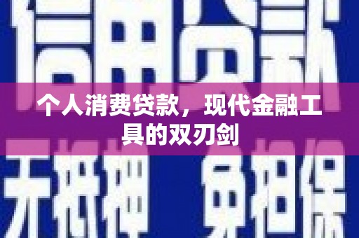 淄川个人消费贷款，现代金融工具的双刃剑