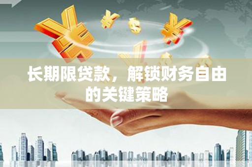 朱家尖长期限贷款，解锁财务自由的关键策略