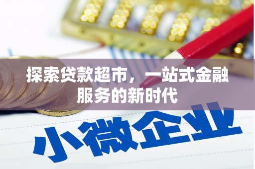 龙安探索贷款超市，一站式金融服务的新时代