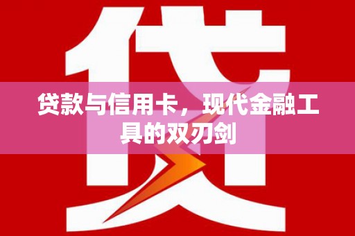 石门贷款与信用卡，现代金融工具的双刃剑